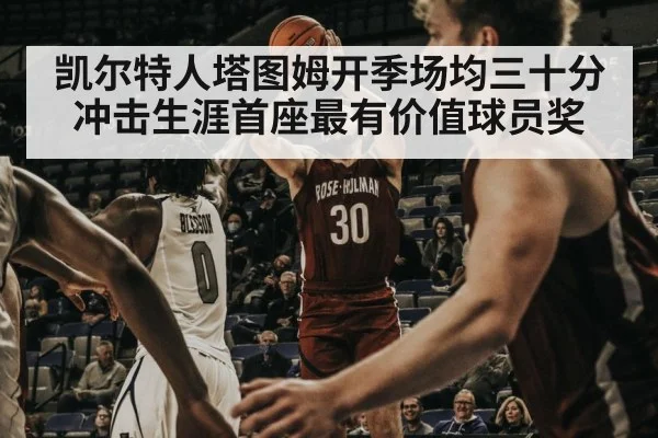 凯尔特人塔图姆开季场均三十分冲击生涯首座最有价值球员奖