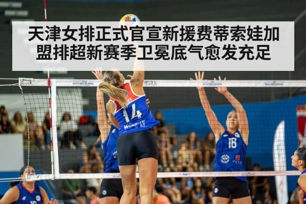 天津女排正式官宣新援费蒂索娃加盟排超新赛季卫冕底气愈发充足