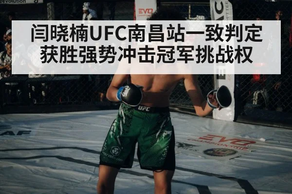 闫晓楠UFC南昌站一致判定获胜强势冲击冠军挑战权