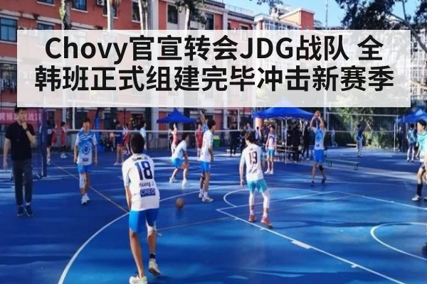 Chovy官宣转会JDG战队 全韩班正式组建完毕冲击新赛季