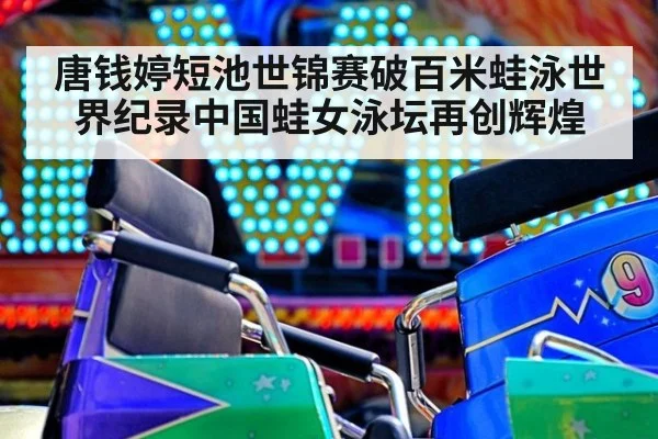 唐钱婷短池世锦赛破百米蛙泳世界纪录中国蛙女泳坛再创辉煌