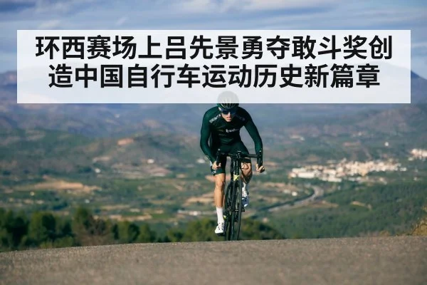环西赛场上吕先景勇夺敢斗奖创造中国自行车运动历史新篇章