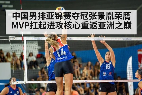 中国男排亚锦赛夺冠张景胤荣膺MVP扛起进攻核心重返亚洲之巅