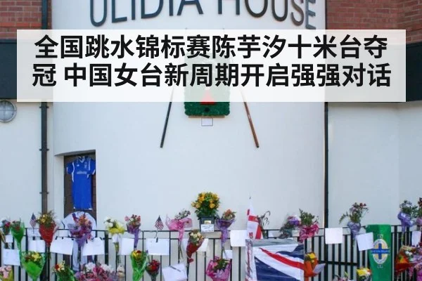 全国跳水锦标赛陈芋汐十米台夺冠 中国女台新周期开启强强对话