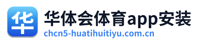 华体会体育app安装
